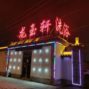 龙玉轩洗浴 title=