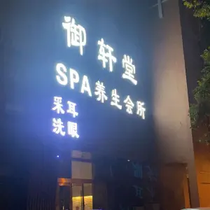 御轩堂SPA养生会所（民主路店） title=