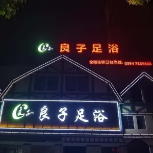 良子足浴（快乐小镇店）的logo