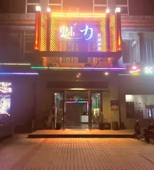 魅力K歌沐足的logo
