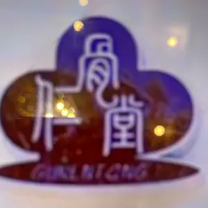 骨仁堂的logo