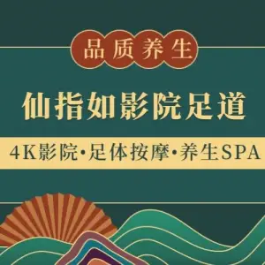 仙指如·影院足道SPA（昌吉市北京南路店） title=