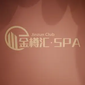 金樽汇·SPA的logo