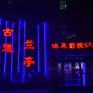 古道兰亭·沐足Spa的logo