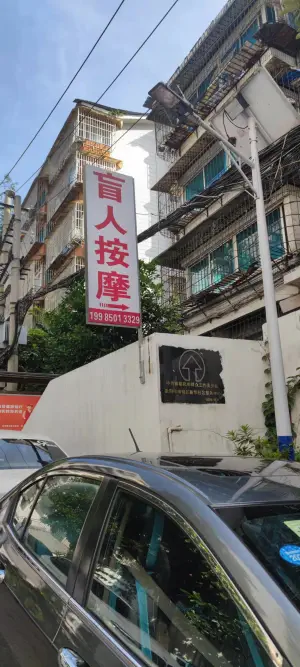 姜永付盲人按摩的logo