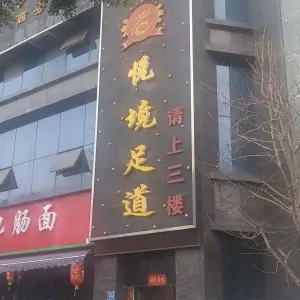 悦境足道 title=