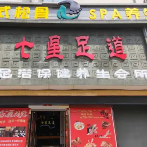 七星足道（辽阳东路店） title=