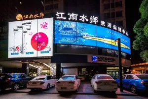 江南水鄉洗浴保健中心 title=