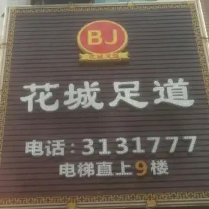 花城足道（凤凰店）的logo