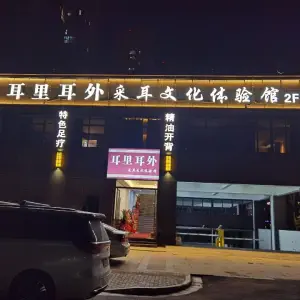 耳里耳外采耳文化体验馆2F的logo