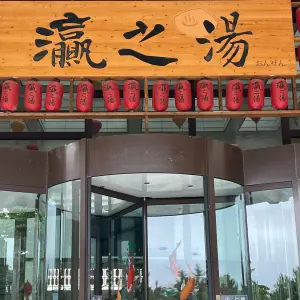 灜之汤（荣成店） title=