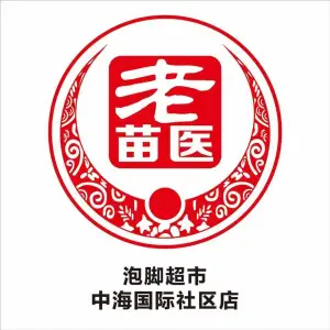 老苗医泡脚超市（中海国际社区店） title=