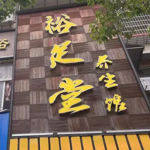 裕足堂养生馆(状元店) title=