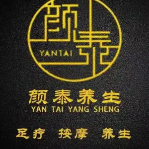 颜泰沐足（金沙码头店）的logo