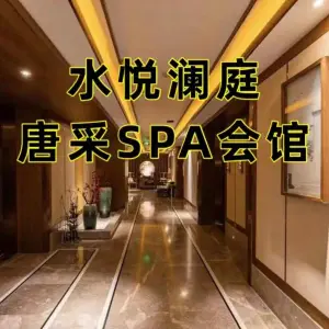 水悦澜庭酒店式唐采SPA会馆