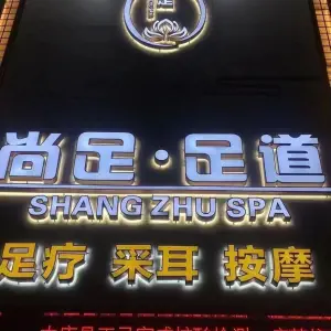 尚足足道·采耳·足疗·按摩 title=