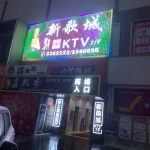 新歌城KTV（梦之岛江南店） title=