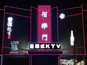 佰乐门KTV title=