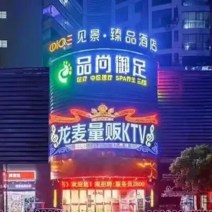 龙麦量贩式KTV（想唱店）（五里牌店） title=