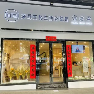 首耳采耳文化生活体验馆（科技北路店）的logo