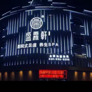 盛霖轩（翡翠园店） title=