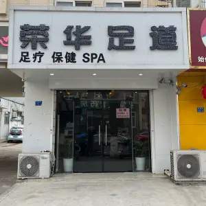 荣华足疗会所（康城路一店） title=