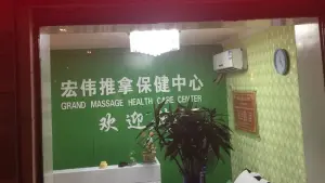 宏伟盲人推拿足疗（和平路店） title=