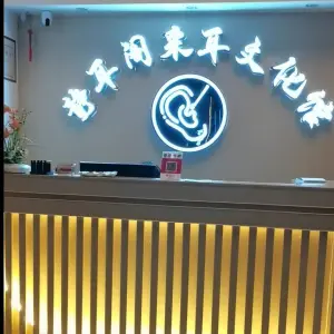 静耳阁采耳文化馆 title=