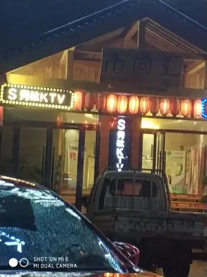 秀呔KTV（颍上店） title=