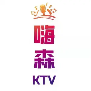 嗨森KTV title=