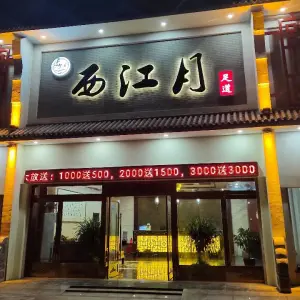 西江月足道（方远店）的logo