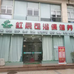 虹晨足浴保健养生馆 title=