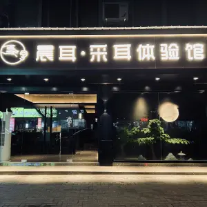 晨耳·采耳文化体验馆（汤家桥店）的logo