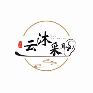 云沐采耳
