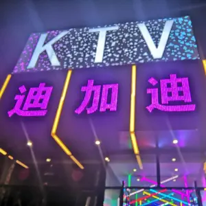 迪加迪量贩式KTV（平阳路店）