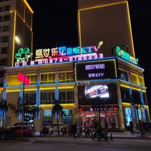 盛世乐坛量贩KTV（会泽店）