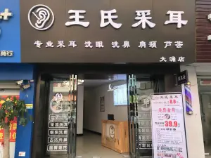 王氏采耳（大涌店） title=