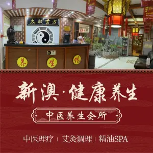 新澳中医养生会所（徐东店） title=