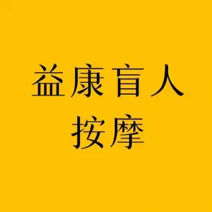 益康盲人推拿（元佑路店）的logo