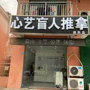 心艺盲人推拿按摩（锦绣华庭店） title=