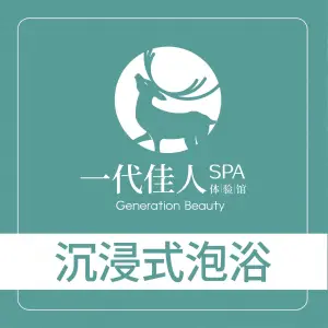 一代佳人spa体验馆