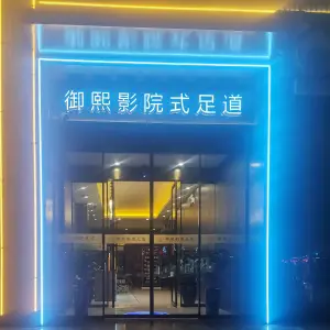 御熙影院式足道（文兴路店） title=