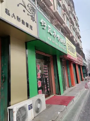 好兄弟专业修脚堂（丽苑明珠店）
