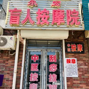 承宏盲人按摩院（新城时代店）