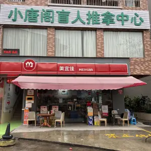 小唐阁盲人推拿中心 title=