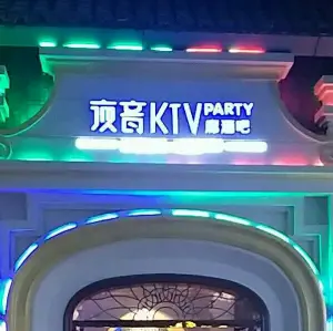 夜音精品KTV（长兴店） title=