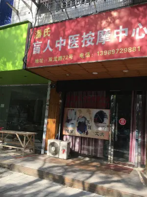 潘氏盲人按摩中心（双龙路店） title=