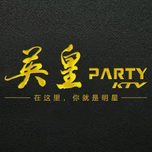 英皇Party KTV（黔江店） title=