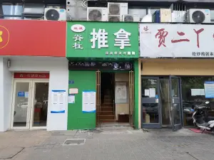 益康推拿（农业南路店） title=