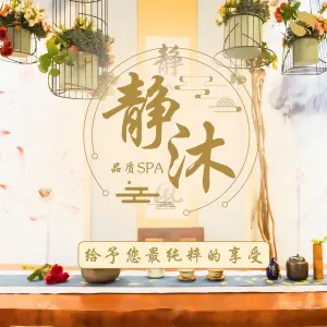 静沐健康会馆SPA养生（石桥铺店） title=